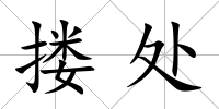 摟處