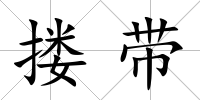 摟帶