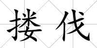摟伐