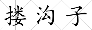 摟溝子