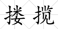 摟攬