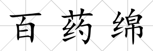 百藥綿