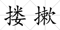 摟摗
