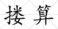 摟算