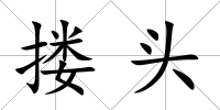 摟頭