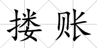 摟賬