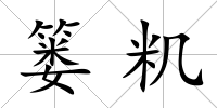 簍籶