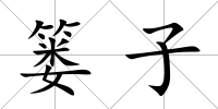 簍子