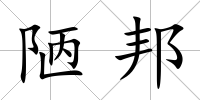 陋邦