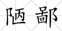 陋鄙