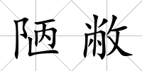 陋敝