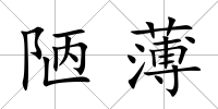 陋薄