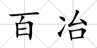 百冶