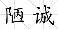 陋誠