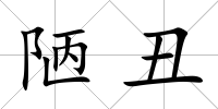 陋丑