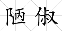 陋俶