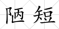 陋短
