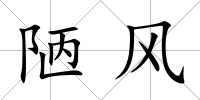 陋風(fēng)