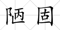 陋固