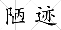 陋跡