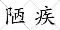 陋疾