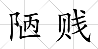陋賤