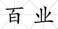 百業