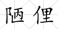 陋俚