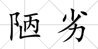 陋劣