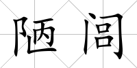 陋閭