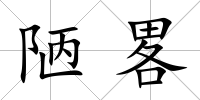 陋畧