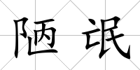 陋氓