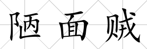 陋面賊
