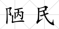 陋民