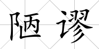 陋謬