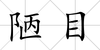 陋目