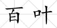 百葉
