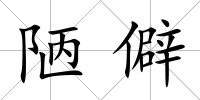 陋僻