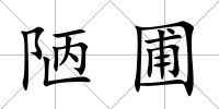 陋圃