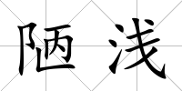 陋淺