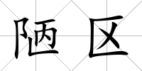 陋區