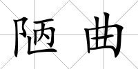 陋曲