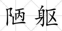 陋軀
