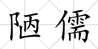 陋儒