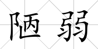 陋弱