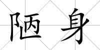 陋身
