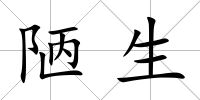 陋生