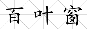 百葉窗