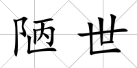 陋世