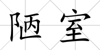 陋室